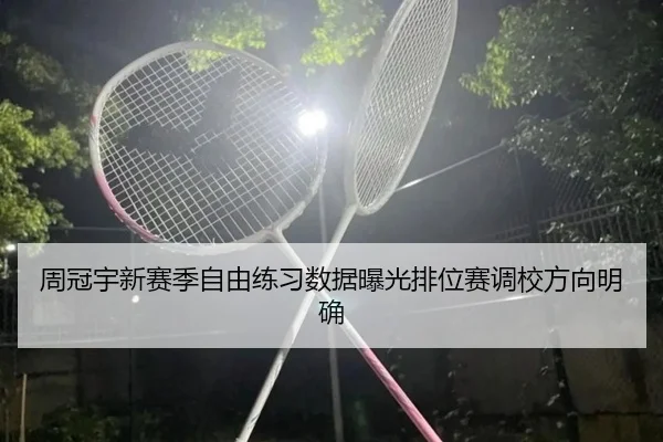 周冠宇新赛季自由练习数据曝光排位赛调校方向明确